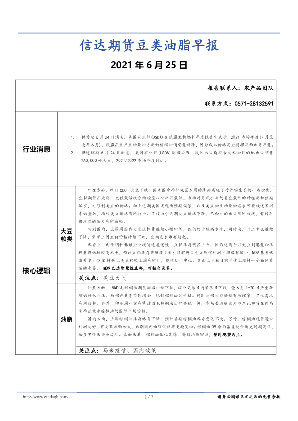 信达期货豆类油脂早报