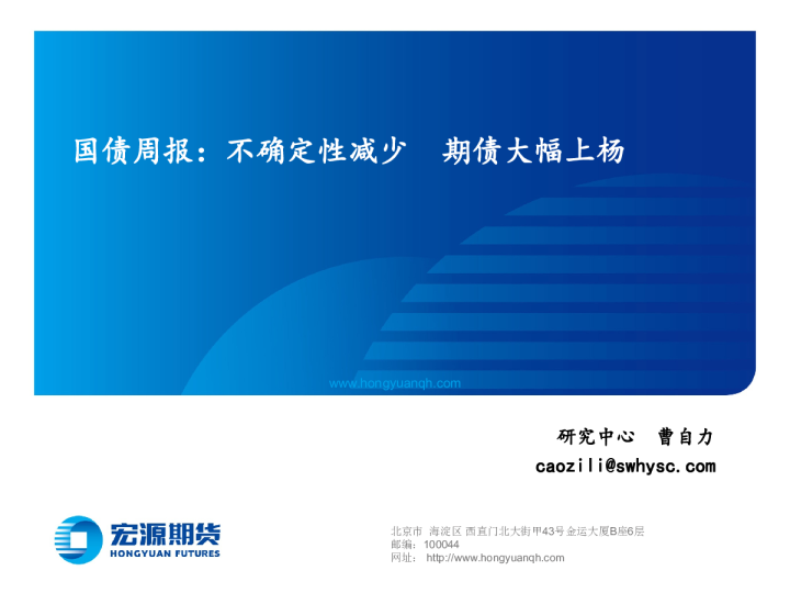 国债周报：不确定性减少 期债大幅上杨