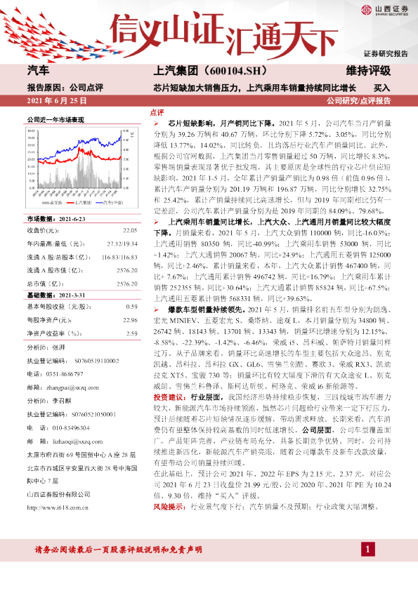 芯片短缺加大销售压力，上汽乘用车销量持续同比增长