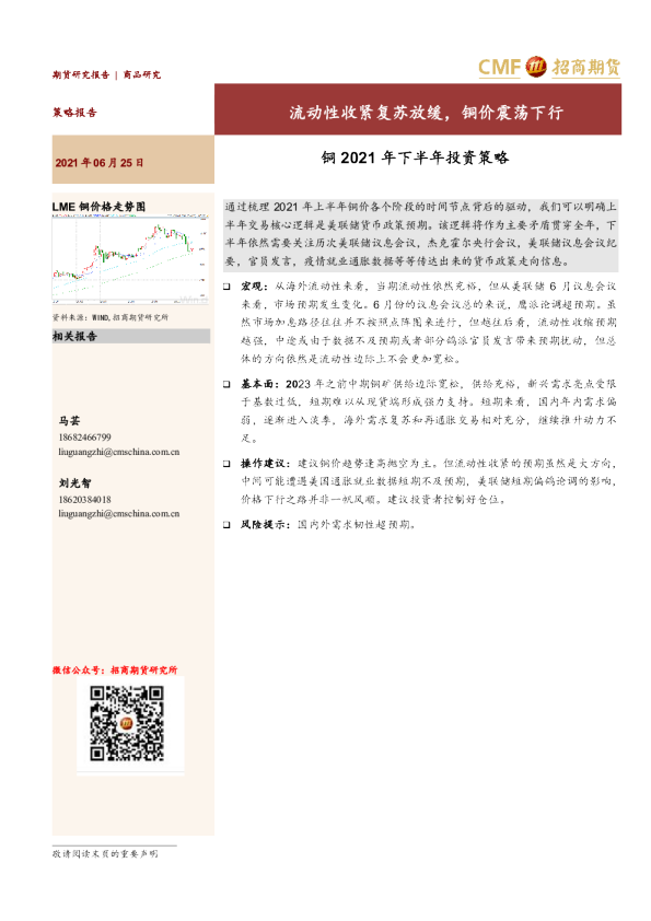 铜2021年下半年投资策略：流动性收紧复苏放缓，铜价震荡下行