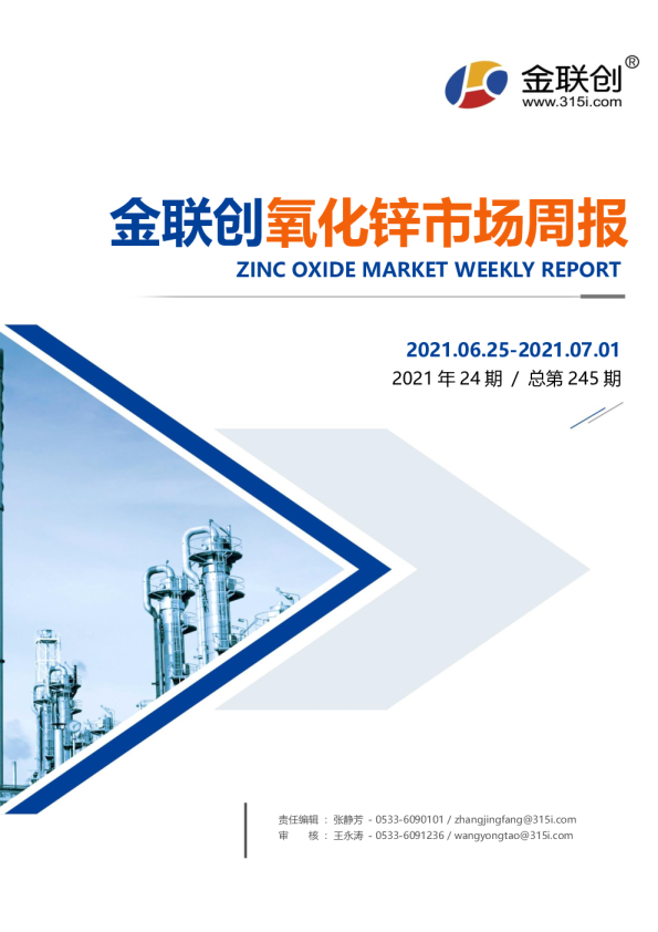 金联创氧化锌市场周报