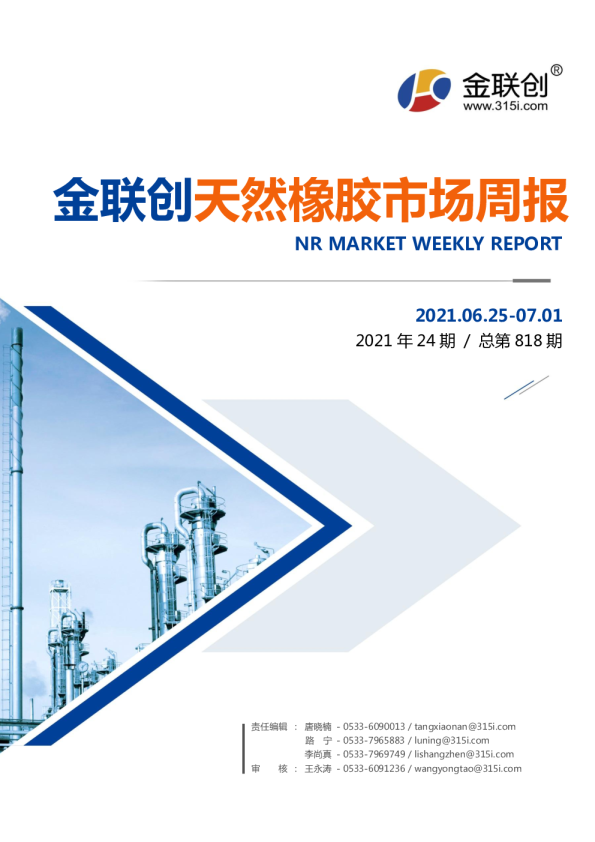 金联创天然橡胶市场周报