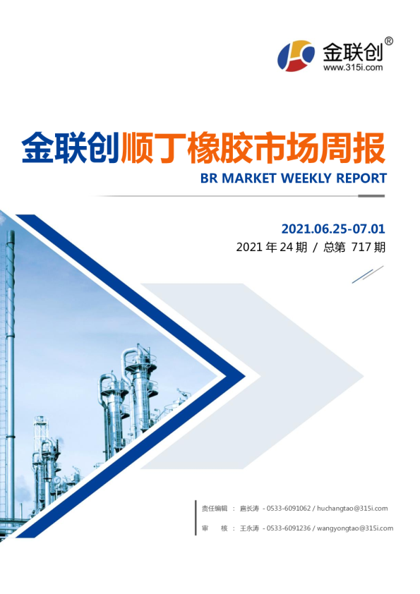 金联创顺丁橡胶市场周报