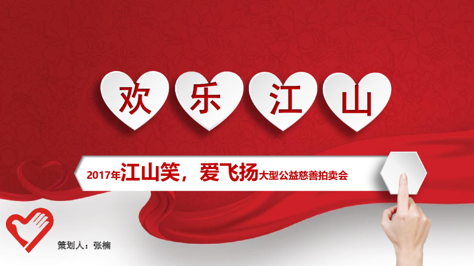 2017江山笑爱飞扬大型公益慈善拍卖会策划案
