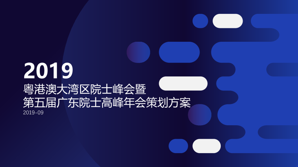 院士峰会策划方案