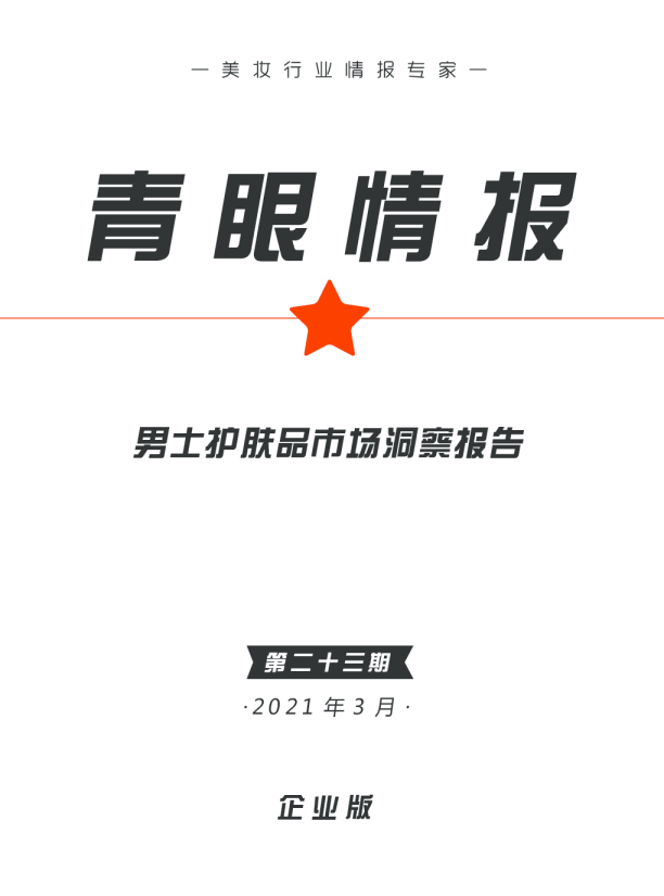 男士护肤品市场洞察报告