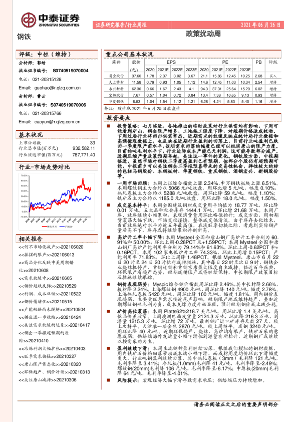 钢铁行业周报：政策扰动周