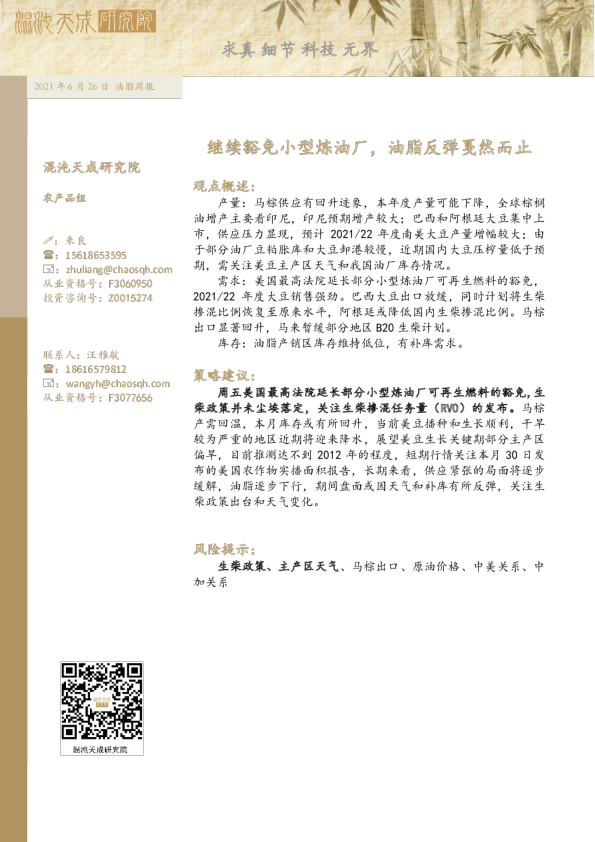 油脂周报： 继续豁免小型炼油厂，油脂反弹戛然而止