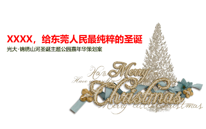 2017光大锦绣山河圣诞主题公园嘉年华策划案