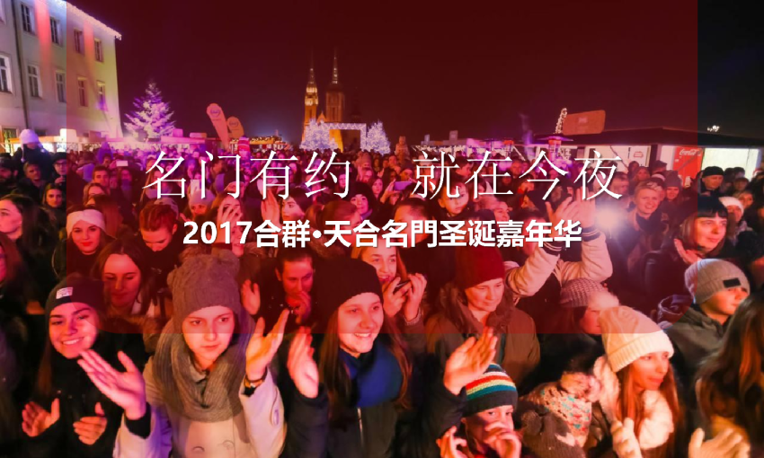 2017天合名门圣诞主题活动策划案