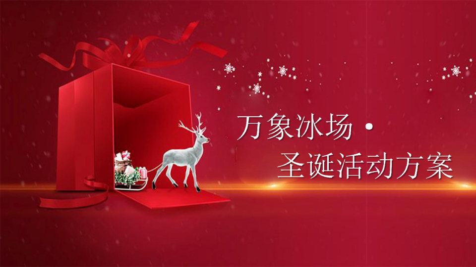 2018万象冰场圣诞活动方案