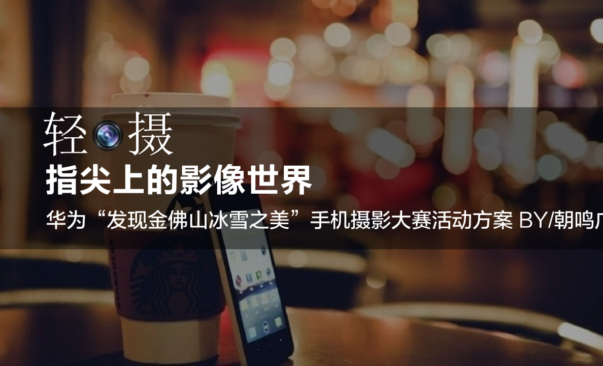 华为“发现金佛山冰雪之美”手机摄影大赛活动方案