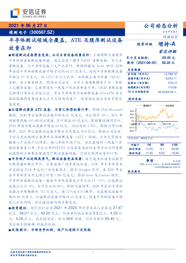 半导体测试领域全覆盖，ATE及膜厚测试设备放量在即