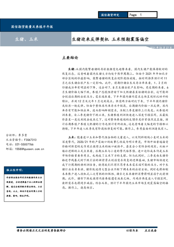 生猪迎来反弹契机，玉米预期震荡偏空