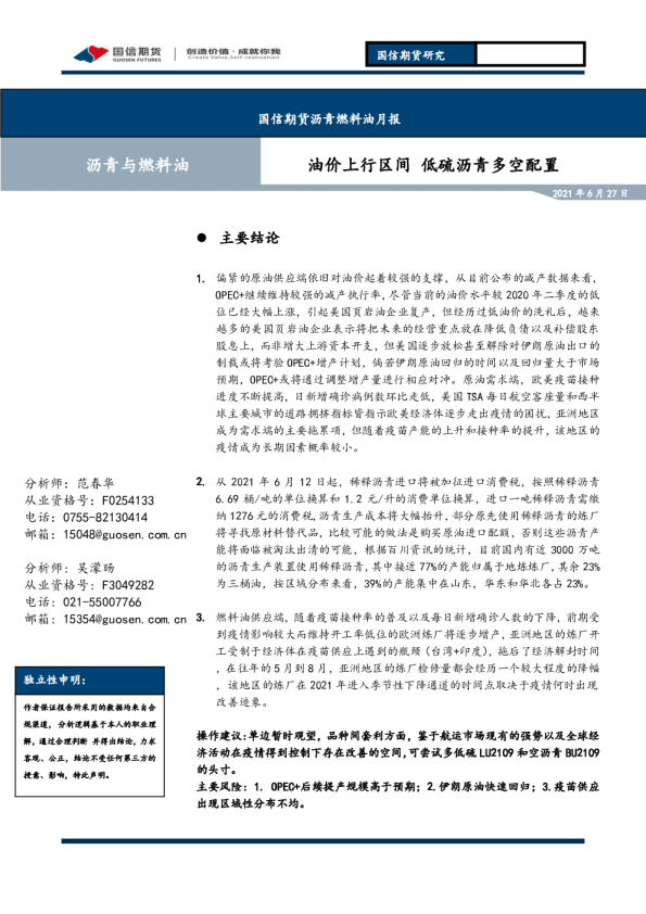 油价上行区间，低硫沥青多空配置