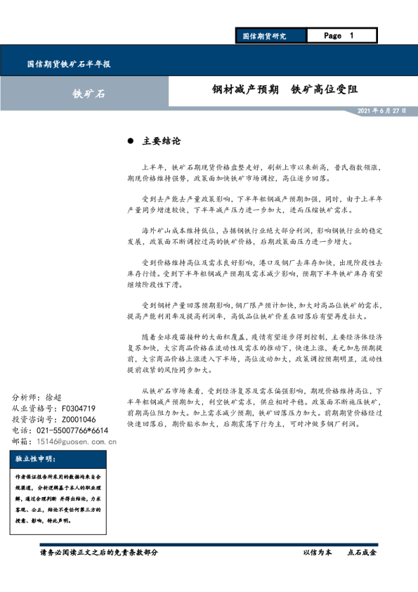 铁矿石半年报：钢材减产预期铁矿高位受阻