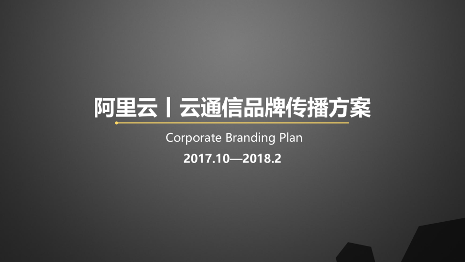 2020阿里云丨云通信品牌传播方案