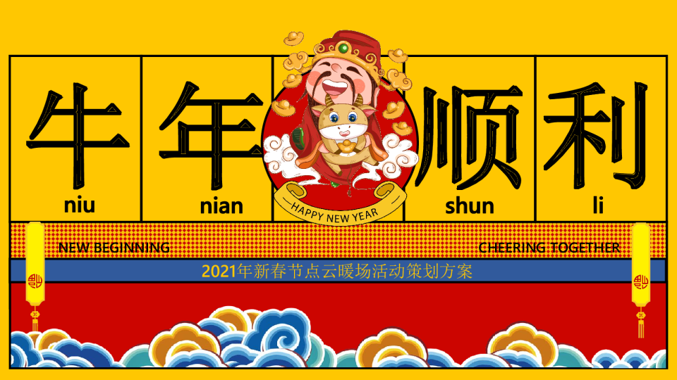 2021新春线上“牛年顺利”活动合集