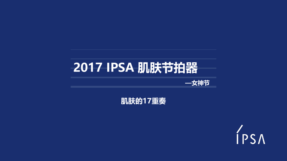 2020IPSA女神节方案