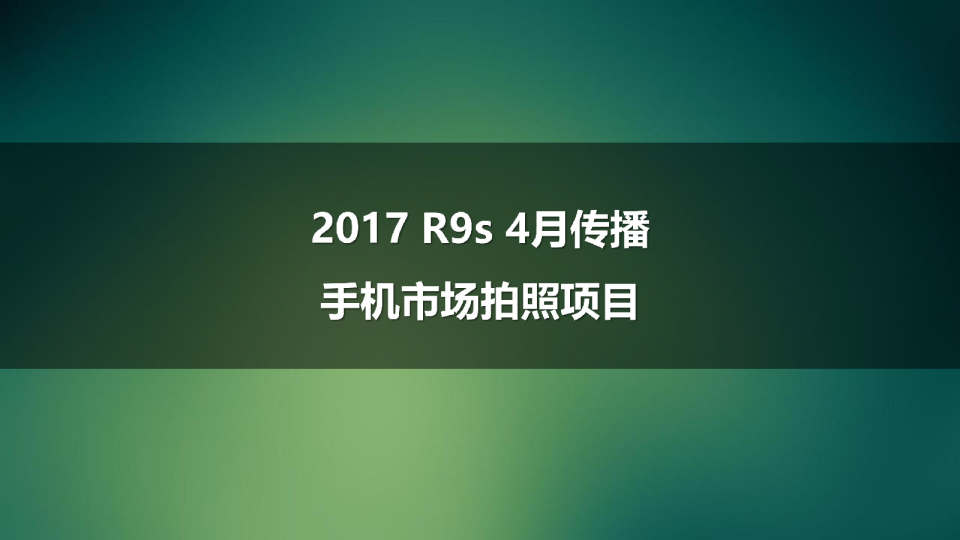 OPPO四月拍照事件方案