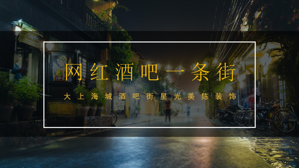 2020网红酒吧一条街大上海城酒吧街星光美陈装饰