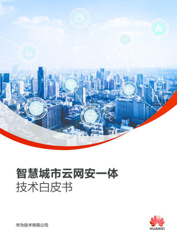 云计算行业：智慧城市云网安一体技术白皮书