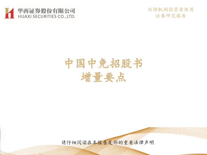中国中免招股书增量要点