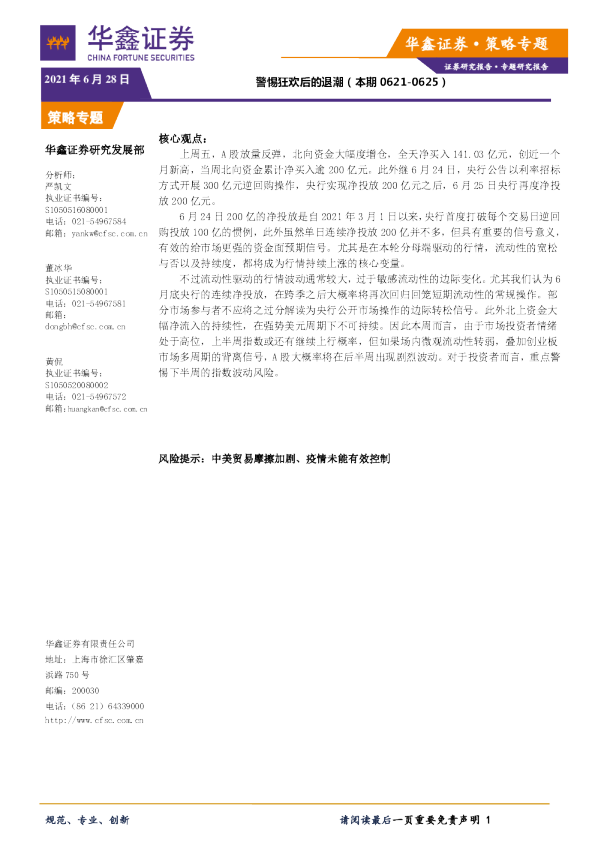 策略专题：警惕狂欢后的退潮