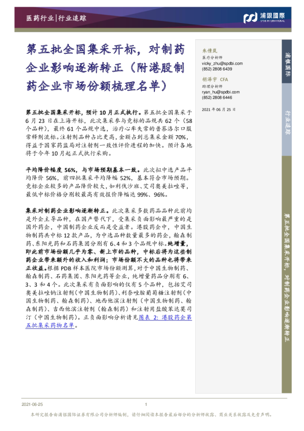 第五批全国集采开标，对制药企业影响逐渐转正（附港股制药企业市场份额梳理名单）