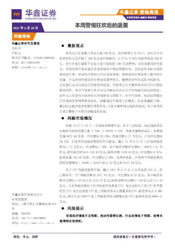 本周警惕狂欢后的退潮