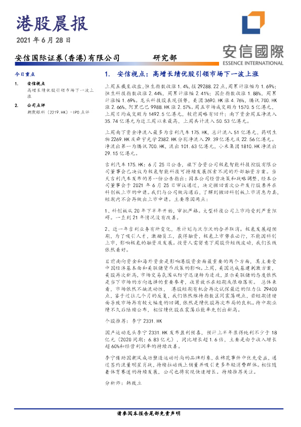 安信国际港股晨报
