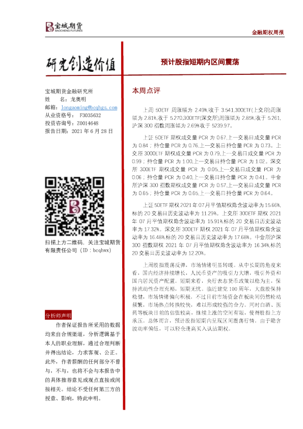 金融期权周报：预计股指短期内区间震荡