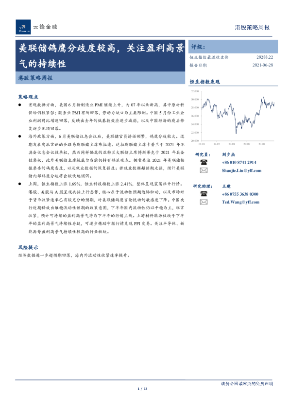 港股策略周报：美联储鸽鹰分歧度较高，关注盈利高景气的持续性