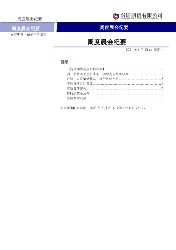 兴证期货周度晨会纪要