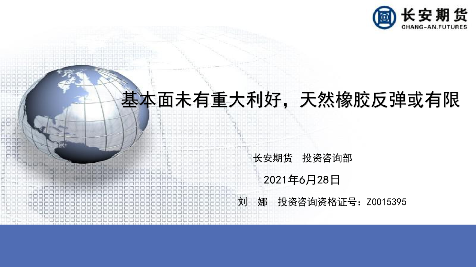 基本面未有重大利好，天然橡胶反弹或有限