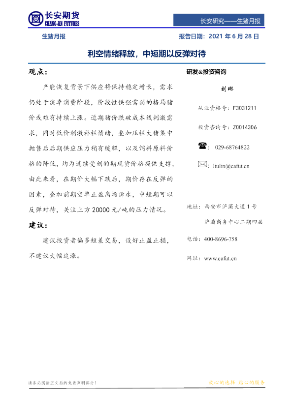 生猪月报：利空情绪释放，中短期以反弹对待