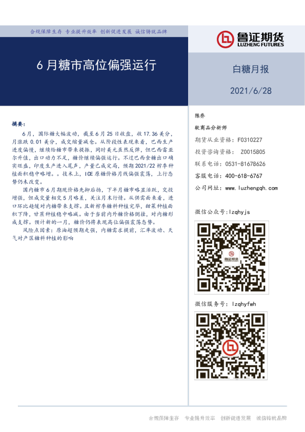 白糖月报：6月糖市高位偏强运行