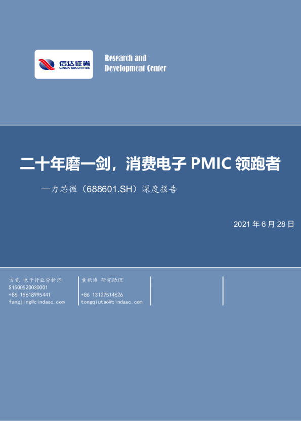 深度报告：二十年磨一剑，消费电子PMIC领跑者