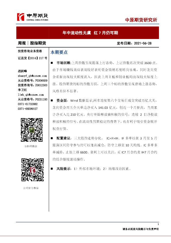 股指期货周报：年中流动性无虞 红7月仍可期