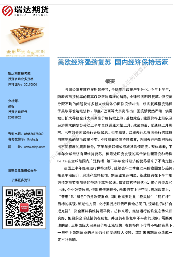 美欧经济强劲复苏 国内经济保持活跃