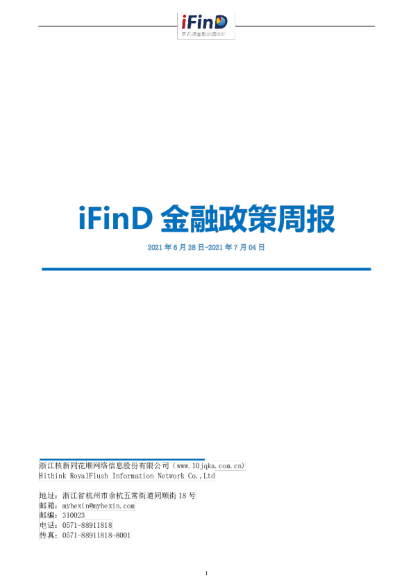 iFinD金融政策周报
