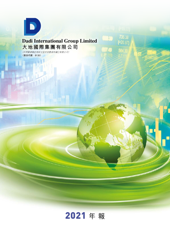 大地国际集团二零二一年年报
