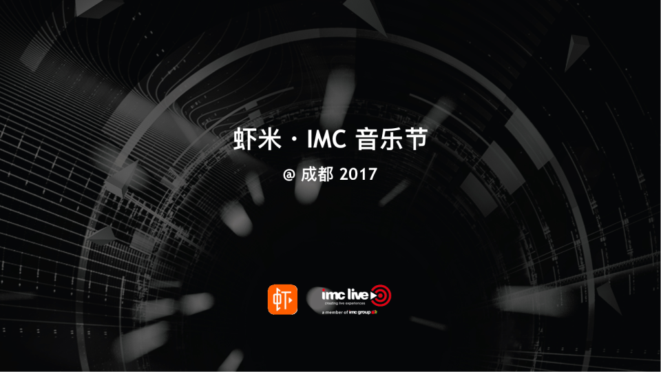 方案 虾米·IMC音乐节@成都2017