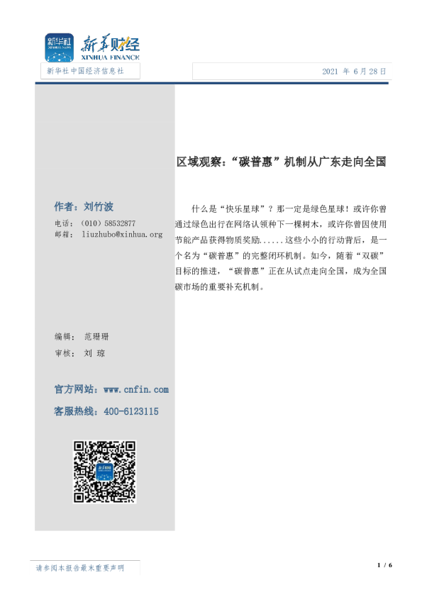 区域观察：“碳普惠”机制从广东走向全国