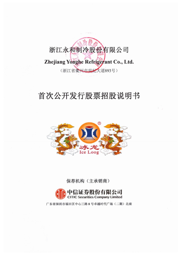 永和股份：永和股份首次公开发行股票招股说明书