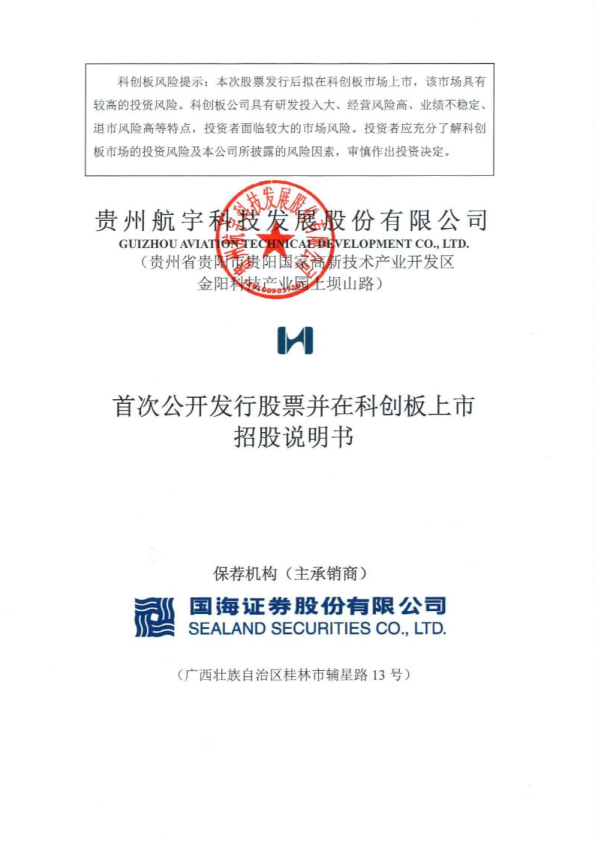 航宇科技：航宇科技首次公开发行股票并在科创板上市招股说明书