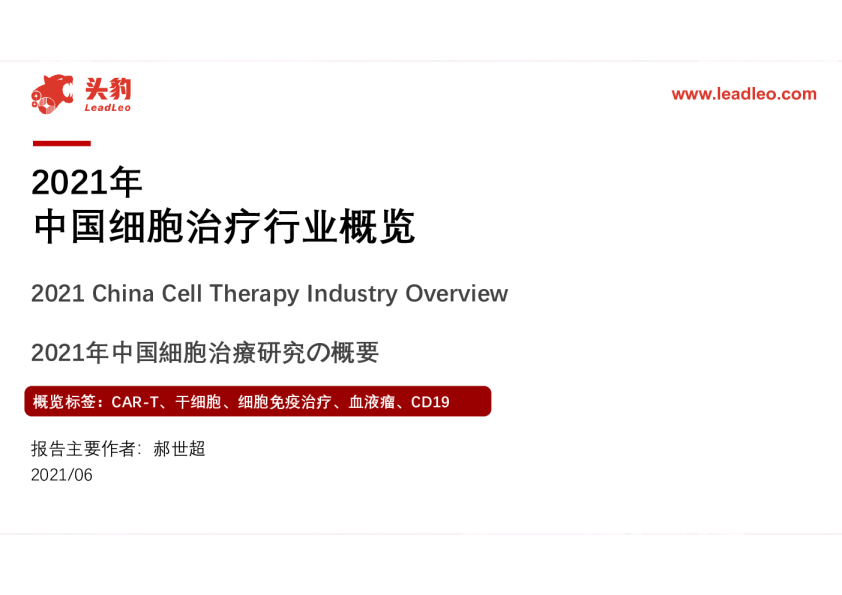 2021年中国细胞治疗行业概览