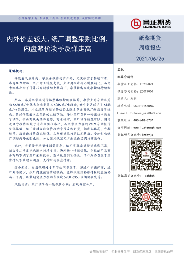 内外价差较大，纸厂调整采购比例，内盘浆价淡季反弹走高