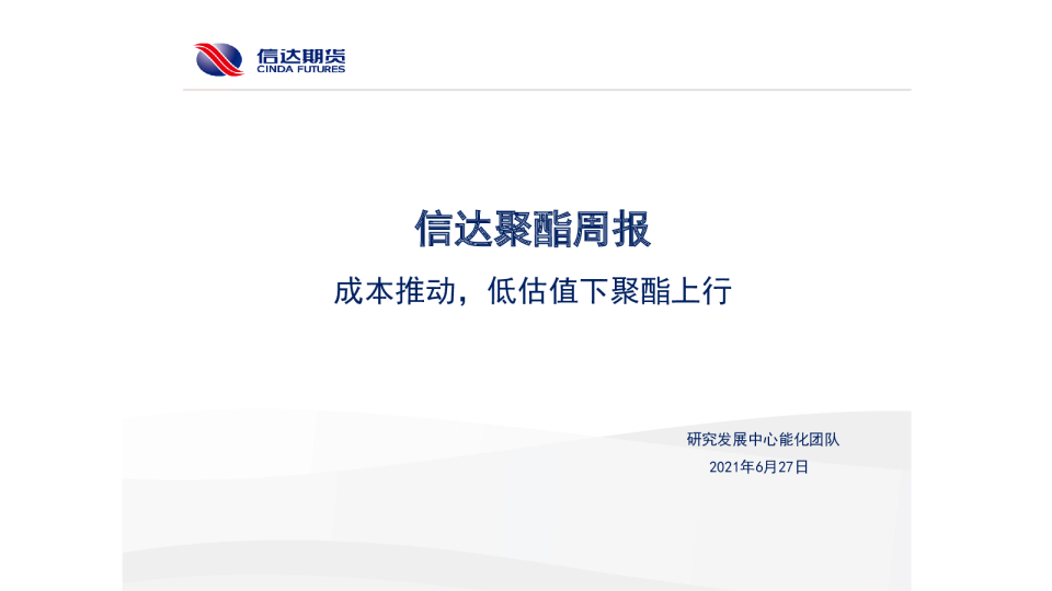 成本推动，低估值下聚酯上行
