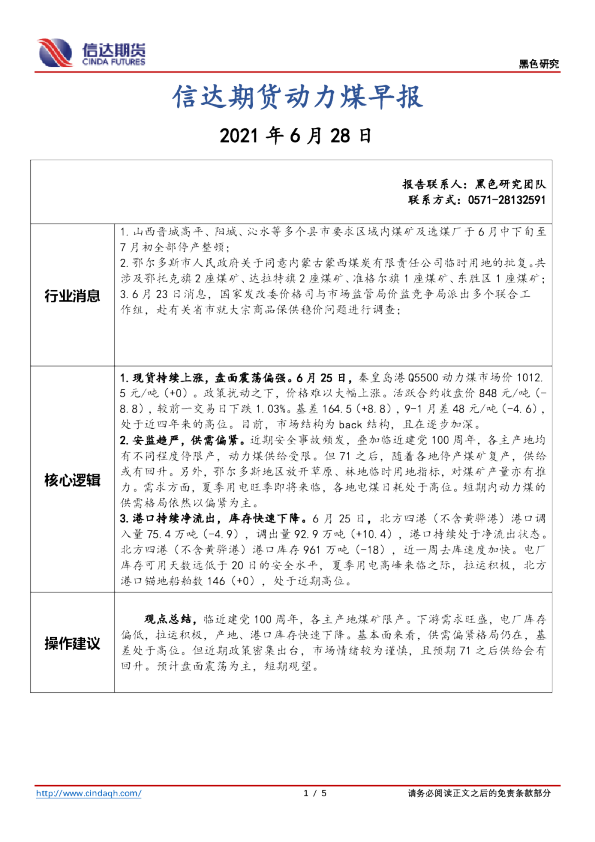 信达期货动力煤早报